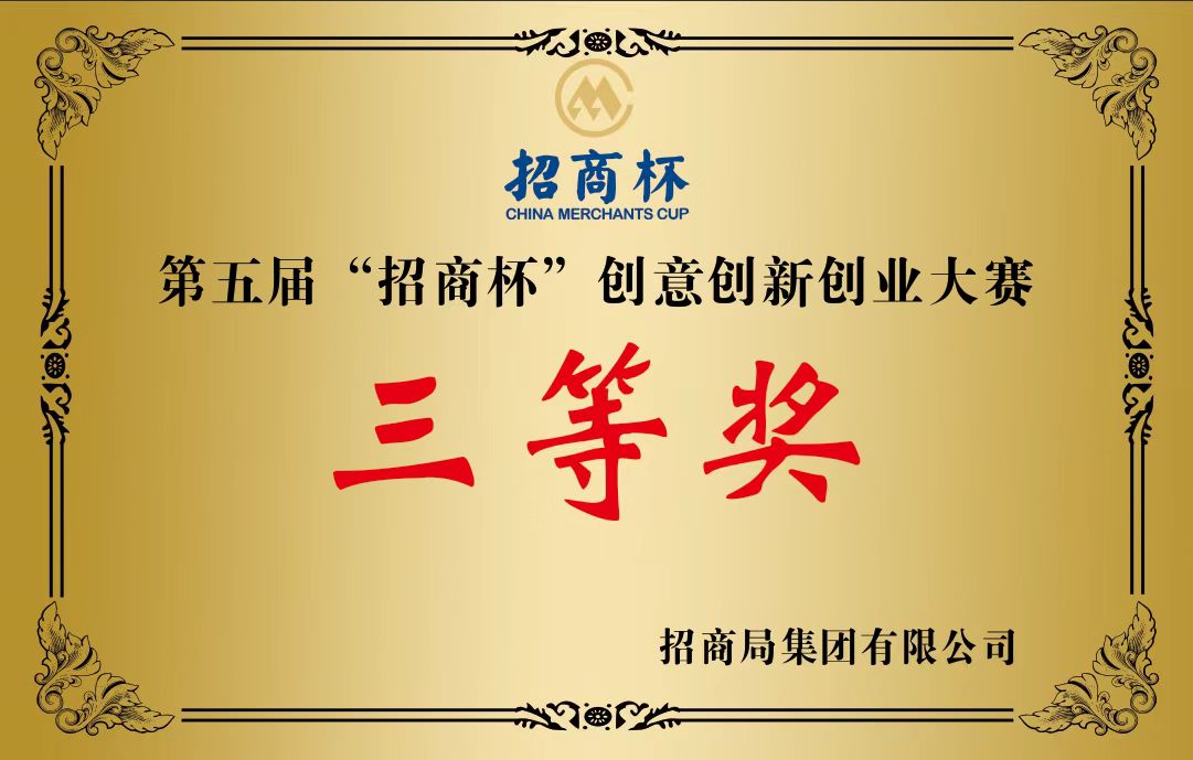 13-西点精工-第五届”招商杯“创意创新创业大赛三等奖.jpg
