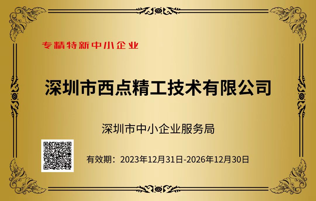 12-西点精工-专精特新中小企业.jpg