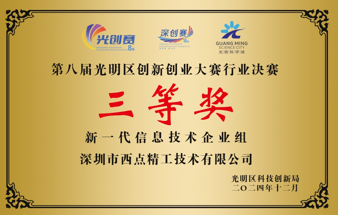20-第八届光明区创新创业大赛行业决赛三等奖.jpg