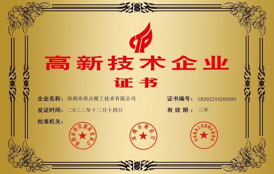 5-西点精工-高新技术企业证书.jpg