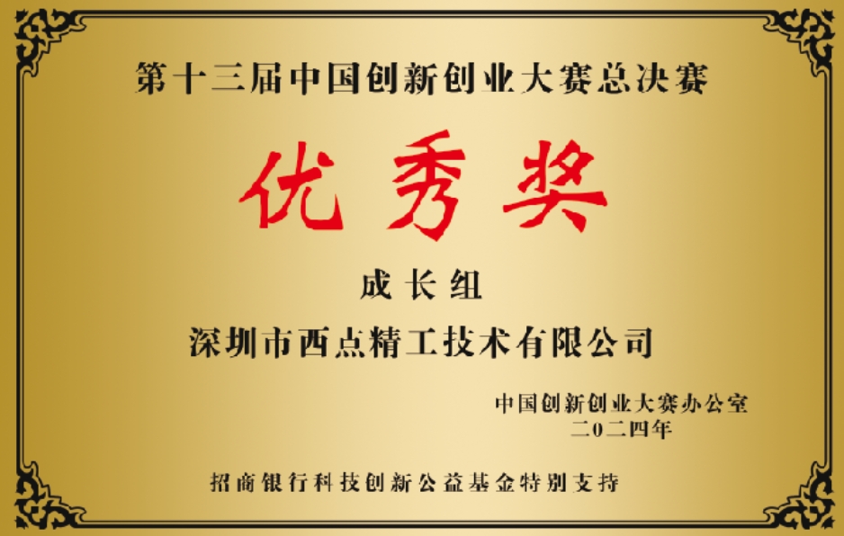 18-第十三届中国创新创业大赛总决赛[敏感词]奖.jpg